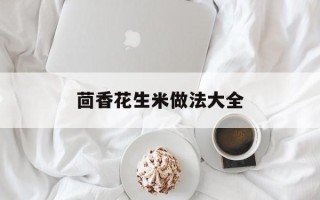茴香花生米做法大全