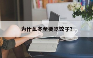 为什么冬至要吃饺子？