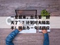 一觉醒来，台岛要“翻天了”？计划对大陆出手！国台办一句话回应