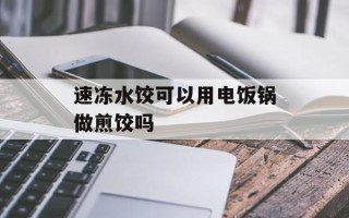 速冻水饺可以用电饭锅做煎饺吗
