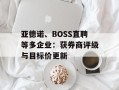 亚德诺、BOSS直聘等多企业：获券商评级与目标价更新