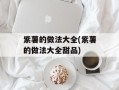紫薯的做法大全(紫薯的做法大全甜品)