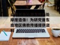 山西长治沁源发现两处摩崖造像！为研究晋东南地区佛教传播提供资料