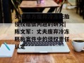关注单方废弃冷冻胚胎侵权赔偿问题的研究|陈文军：丈夫废弃冷冻胚胎案件中的侵权责任认定
