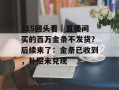 315回头看｜直播间买的百万金条不发货？后续来了：金条已收到，补偿未兑现