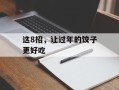 这8招，让过年的饺子更好吃