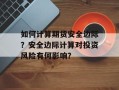 如何计算期货安全边际？安全边际计算对投资风险有何影响？