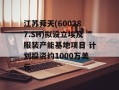 江苏舜天(600287.SH)拟设立埃及服装产能基地项目 计划投资约1000万美元
