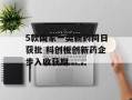 5款国家一类新药同日获批 科创板创新药企步入收获期