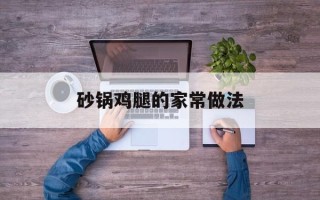砂锅鸡腿的家常做法