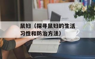 鼠妇（探寻鼠妇的生活习性和防治方法）