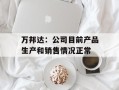 万邦达：公司目前产品生产和销售情况正常