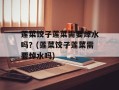 莲菜饺子莲菜需要焯水吗？(莲菜饺子莲菜需要焯水吗)