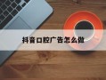 抖音口腔广告怎么做