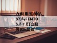 力丰(集团)(00387)与FEMTO S.à r.l订立股份赎回协议