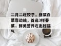 二月二吃饺子，韭菜白菜靠边站，首选3样春菜，鲜美营养吃出好福气