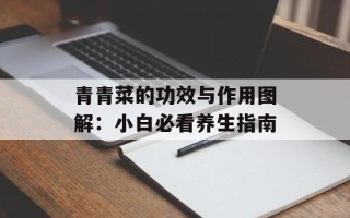 青青菜的功效与作用图解：小白必看养生指南