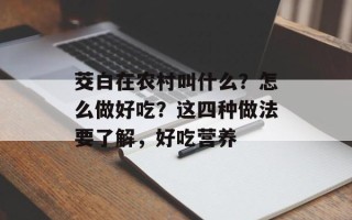 茭白在农村叫什么？怎么做好吃？这四种做法要了解，好吃营养
