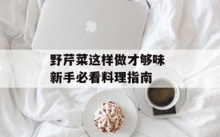 野芹菜这样做才够味 新手必看料理指南