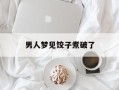 男人梦见饺子煮破了