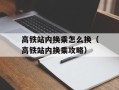 高铁站内换乘怎么换（高铁站内换乘攻略）