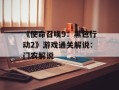《使命召唤9：黑色行动2》游戏通关解说：门农解说