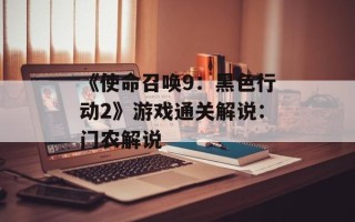 《使命召唤9：黑色行动2》游戏通关解说：门农解说