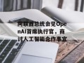 阿联酋总统会见OpenAI首席执行官，商讨人工智能合作事宜