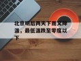 北京明后两天下雨又降温，最低温跌至零度以下