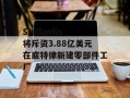 Stellantis将斥资3.88亿美元在底特律新建零部件工厂