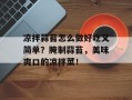 凉拌蒜苔怎么做好吃又简单？腌制蒜苔，美味爽口的凉拌菜！