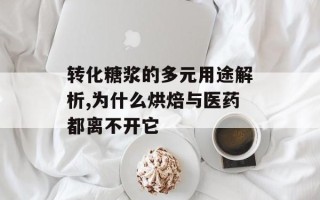 转化糖浆的多元用途解析,为什么烘焙与医药都离不开它