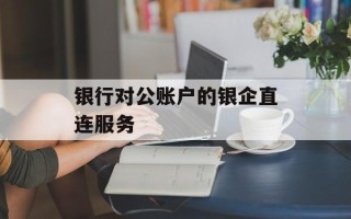 银行对公账户的银企直连服务
