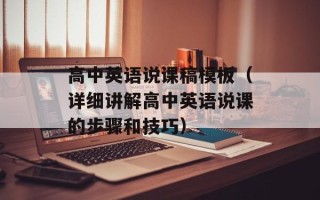 高中英语说课稿模板（详细讲解高中英语说课的步骤和技巧）