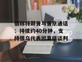 俄称特朗普与普京通话：持续约40分钟，支持俄乌代表团直接谈判
