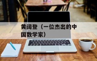 黄阔登（一位杰出的中国数学家）