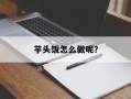 芋头饭怎么做呢？