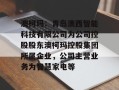 澳柯玛：青岛澳西智能科技有限公司为公司控股股东澳柯玛控股集团所属企业，公司主营业务为智慧家电等