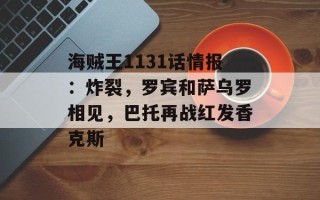 海贼王1131话情报：炸裂，罗宾和萨乌罗相见，巴托再战红发香克斯