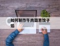 如何制作牛肉圆葱饺子馅