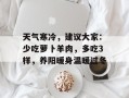 天气寒冷，建议大家：少吃萝卜羊肉，多吃3样，养阳暖身温暖过冬