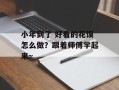 小年到了 好看的花馍怎么做？跟着师傅学起来~