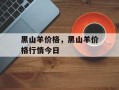 黑山羊价格，黑山羊价格行情今日