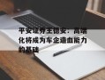 平安证券王德安：高端化将成为车企造血能力的基础