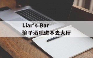 Liar's Bar骗子酒吧进不去大厅