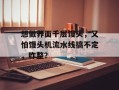 想做荞面千层馒头，又怕馒头机流水线搞不定，咋整？