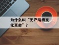 为什么叫“无产阶级文化革命”？