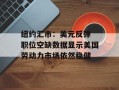 纽约汇市：美元反弹 职位空缺数据显示美国劳动力市场依然稳健