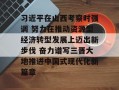 习近平在山西考察时强调 努力在推动资源型经济转型发展上迈出新步伐 奋力谱写三晋大地推进中国式现代化新篇章