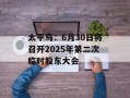 太平鸟：6月30日将召开2025年第二次临时股东大会